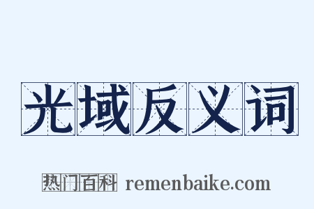 光域反义词是什么意思的图片